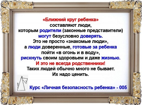 Личная безопасность ребенка
